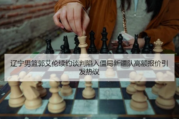 liao-ning-nan-lan-guo-ai-lun-xu-yue-tan-pan-xian-ru-jiang-ju-xin-jiang-dui-gao-e-bao-jia-yin-fa-re-yi-2-240.jpg