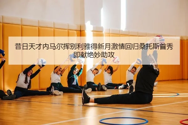xi-ri-tian-cai-nei-ma-er-hui-bie-li-ya-de-xin-yue-ji-qing-hui-gui-sang-tuo-si-shou-xiu-ji-xian-jue-miao-zhu-gong-2-307.jpg